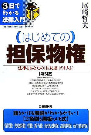 はじめての担保物権 3日でわかる法律入門