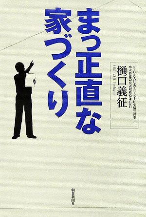 まっ正直な家づくり