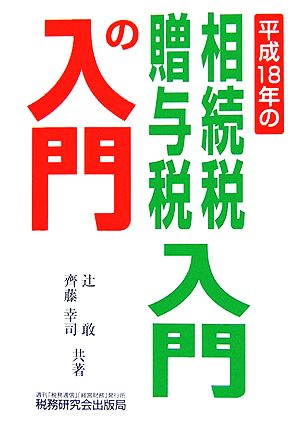 相続税・贈与税 入門の入門 平成18年の