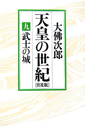 天皇の世紀 普及版(9)武士の城