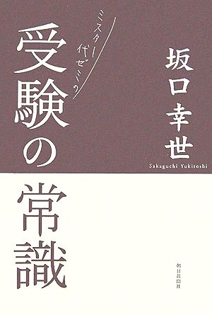 ミスター代ゼミの受験の常識