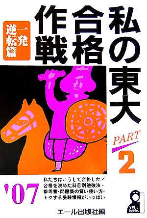 私の東大合格作戦(2007年版 PART2) 一発逆転篇