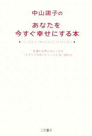 中山庸子のあなたを今すぐ幸せにする本 幸運の女神と仲よくなる「イタリアのポジティーバ生活」365日