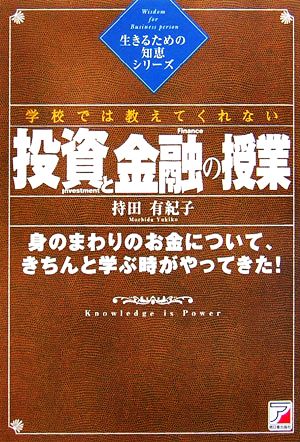 学校では教えてくれない投資と金融の授業 アスカビジネス