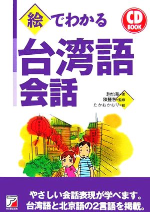 CD BOOK 絵でわかる台湾語会話アスカカルチャー