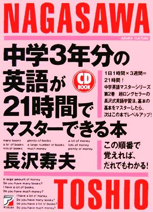 中学3年分の英語が21時間でマスターできる本アスカカルチャー