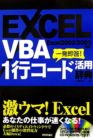 EXCEL VBA 1行コード活用辞典