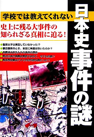 学校では教えてくれない日本史事件の謎 史上に残る大事件の知られざる真相に迫る！