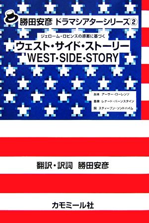 ウェスト・サイド・ストーリー 勝田安彦ドラマシアターシリーズ2