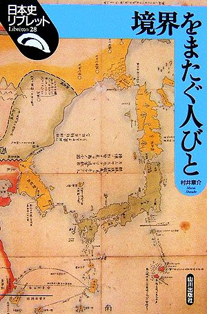 境界をまたぐ人びと日本史リブレット28