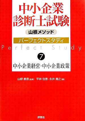 山根メソッド 中小企業診断士試験パーフェクトスタディ(7) 中小企業経営・中小企業政策