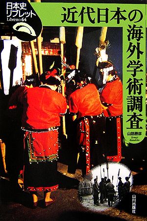 近代日本の海外学術調査 日本史リブレット64