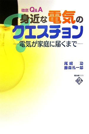 身近な電気のクエスチョン 電気が家庭に届くまで 電気新聞ブックス