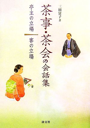 茶事・茶会の会話集 亭主の立場 客の立場