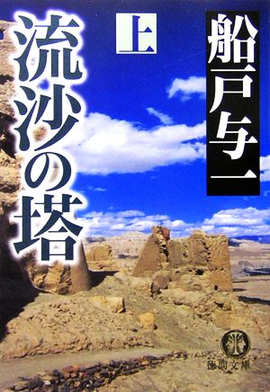 流沙の塔(上) 徳間文庫