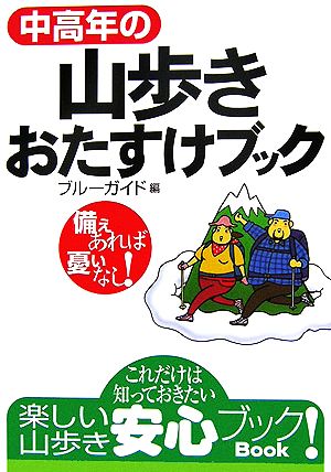 中高年の山歩きおたすけブック