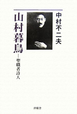 山村暮鳥 聖職者詩人 作家論叢書21