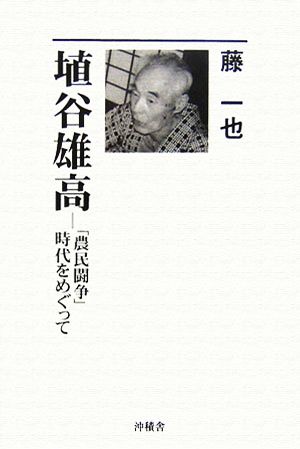 埴谷雄高 『農民闘争』時代をめぐって 作家論叢書22