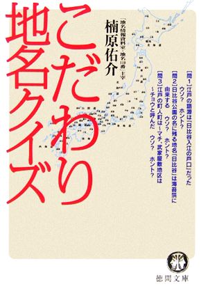 こだわり地名クイズ 徳間文庫