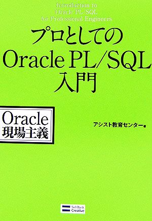 プロとしてのOracle PL/SQL入門Oracle現場主義
