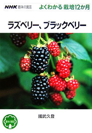 趣味の園芸 ラズベリー、ブラックベリー よくわかる栽培12か月 NHK趣味の園芸