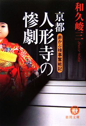 京都人形寺の惨劇赤かぶ検事奮戦記徳間文庫