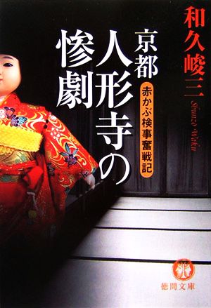 京都人形寺の惨劇 赤かぶ検事奮戦記 徳間文庫