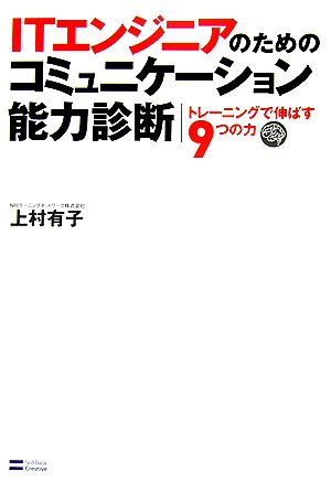 ITエンジニアのためのコミュニケーション能力診断 トレーニングで伸ばす9つの力