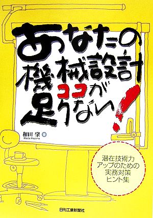 あなたの機械設計ココが足りない！ 潜在技術力アップのための実務対策ヒント集