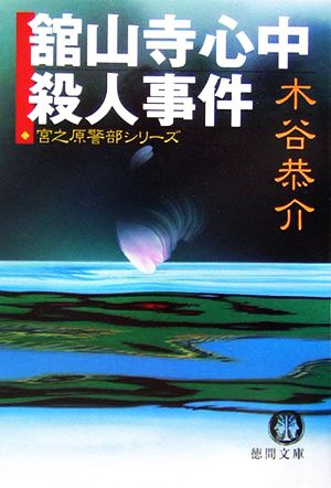 舘山寺心中殺人事件 徳間文庫