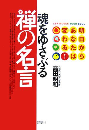 魂をゆさぶる禅の名言 明日からあなたは変わる！