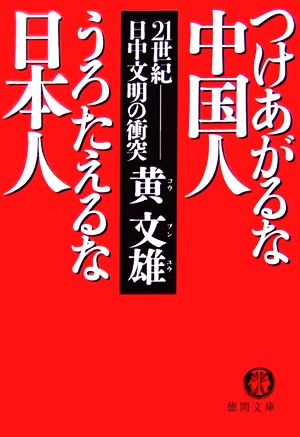 つけあがるな中国人うろたえるな日本人 21世紀日中文明の衝突 徳間文庫