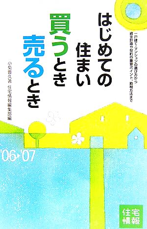 はじめての住まい買うとき売るとき('06-'07年度) 住宅情報