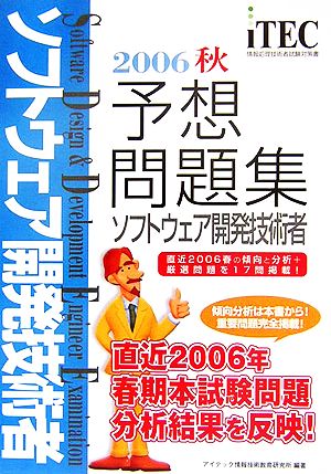 ソフトウェア開発技術者予想問題集(2006秋)