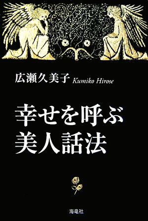 幸せを呼ぶ美人話法