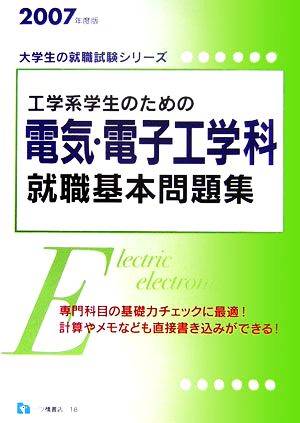 工学系学生のための電気・電子工学科就職基本問題集(2007年度版) 大学生の就職試験シリーズ