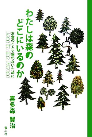 わたしは森のどこにいるのか お金のことで迷わないために