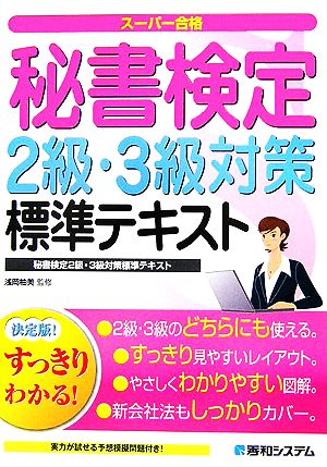 すっきりわかる！秘書検定2級・3級対策標準テキスト