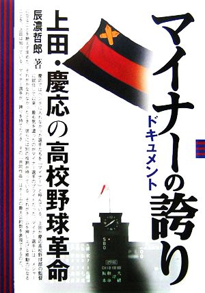 ドキュメント マイナーの誇り 上田・慶応の高校野球革命