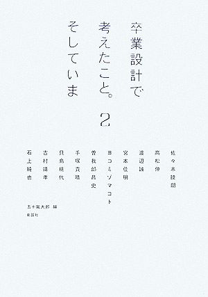 卒業設計で考えたこと。そしていま(2) 建築文化シナジー