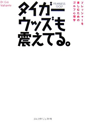 タイガー・ウッズも震えてる。プレッシャーを楽しむためのゴルフ心理学