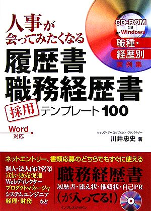 人事が会ってみたくなる履歴書職務経歴書 採用テンプレート10 採用テンプレート100