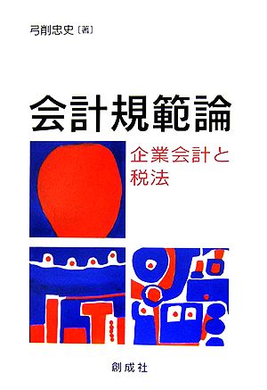 会計規範論 企業会計と税法