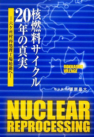 核燃料サイクル20年の真実六ケ所村再処理工場始動へ電気新聞ブックス