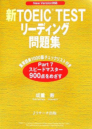 新TOEIC TEST リーディング問題集