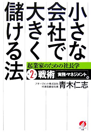 小さな会社で大きく儲ける法 起業家のための社長学 第2部 戦術 実務・マネジメント編