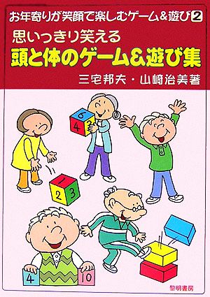 思いっきり笑える頭と体のゲーム&遊び集 お年寄りが笑顔で楽しむゲーム&遊び2