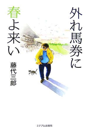 外れ馬券に春よ来い