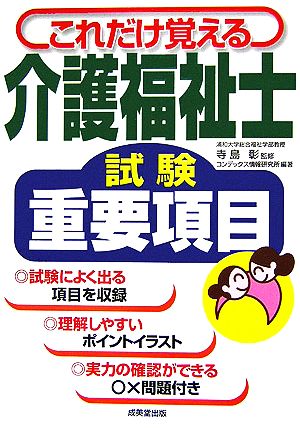 これだけ覚える介護福祉士試験重要項目