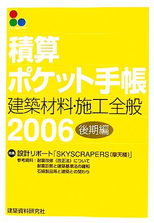 積算ポケット手帳 建築材料・施工全般(2006後期編)